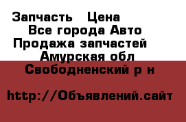 Запчасть › Цена ­ 1 500 - Все города Авто » Продажа запчастей   . Амурская обл.,Свободненский р-н